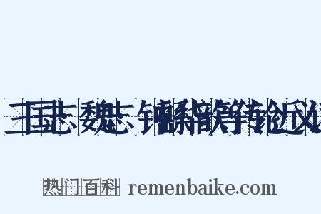 三国志·魏志·钟繇华歆等传论近义词是什么意思的图片